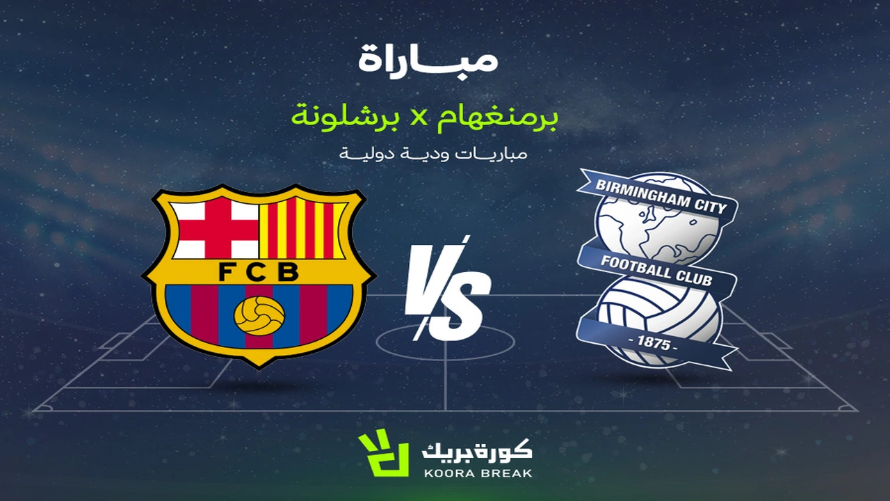 مباراة برمنغهام سيتي ضد برشلونة تُعرض عبر قناة الشارقة الرياضية